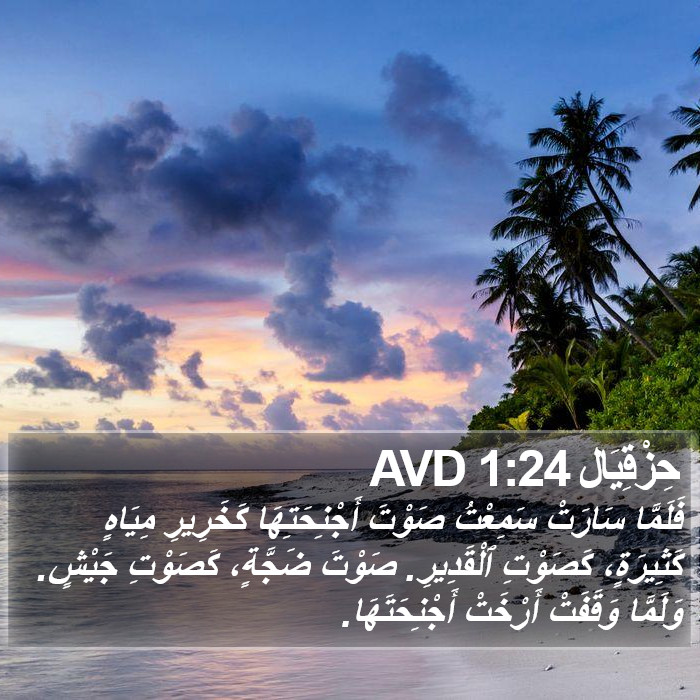 حِزْقِيَال 1:24 AVD Bible Study