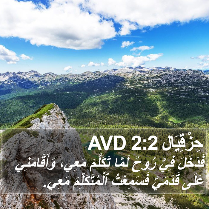 حِزْقِيَال 2:2 AVD Bible Study