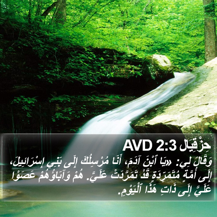 حِزْقِيَال 2:3 AVD Bible Study