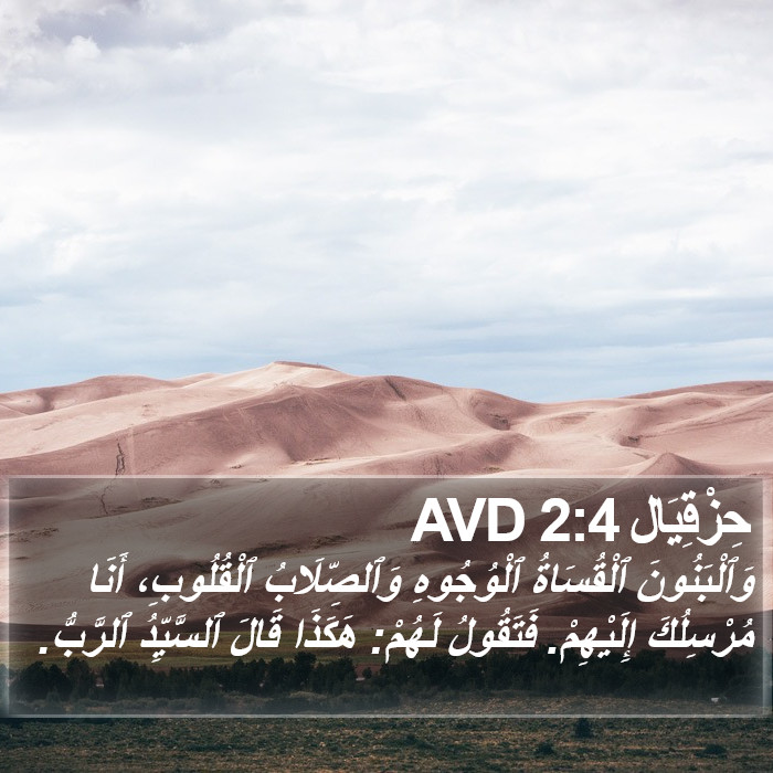 حِزْقِيَال 2:4 AVD Bible Study