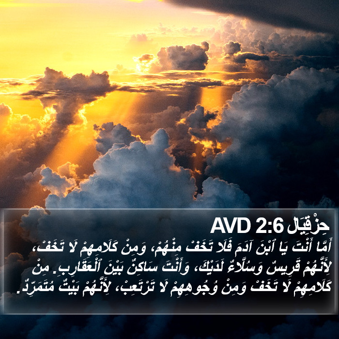 حِزْقِيَال 2:6 AVD Bible Study