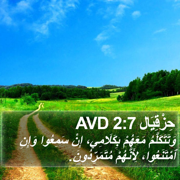 حِزْقِيَال 2:7 AVD Bible Study