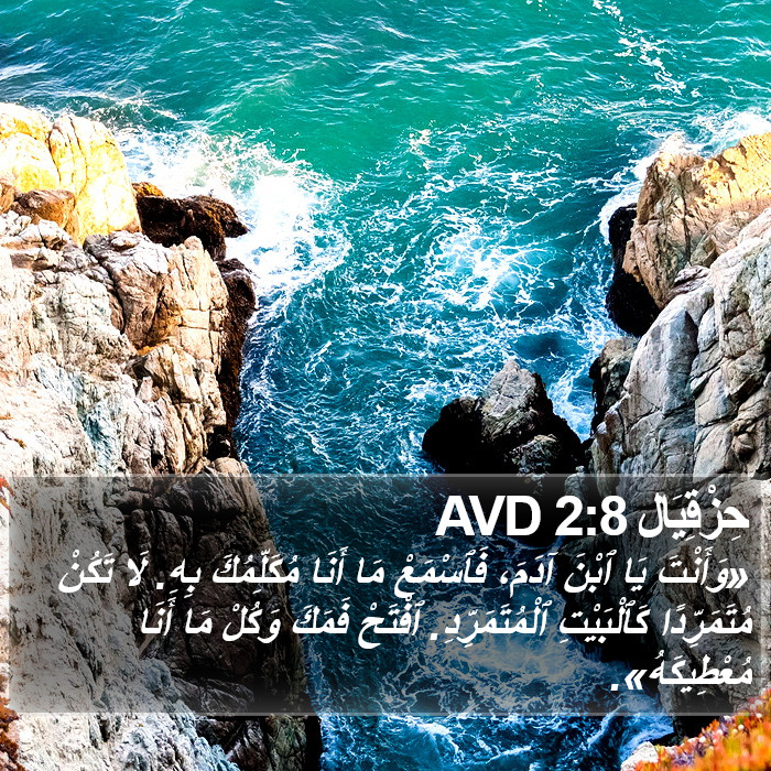 حِزْقِيَال 2:8 AVD Bible Study