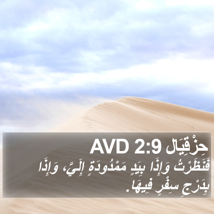 حِزْقِيَال 2:9 AVD Bible Study