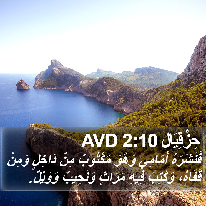 حِزْقِيَال 2:10 AVD Bible Study