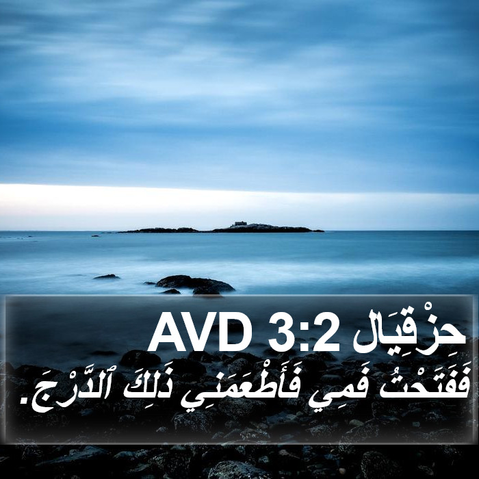 حِزْقِيَال 3:2 AVD Bible Study