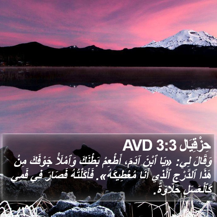 حِزْقِيَال 3:3 AVD Bible Study