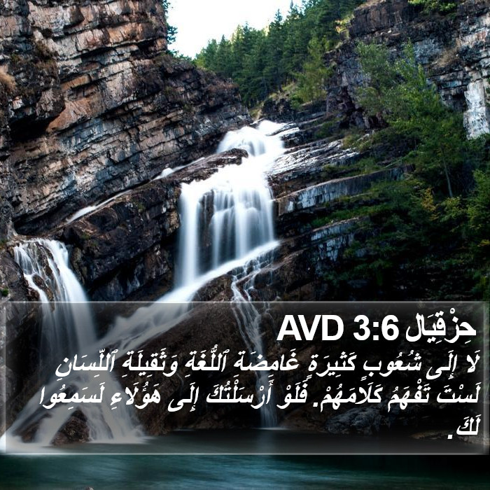 حِزْقِيَال 3:6 AVD Bible Study