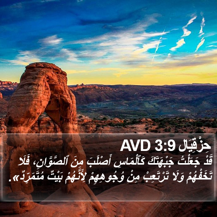 حِزْقِيَال 3:9 AVD Bible Study