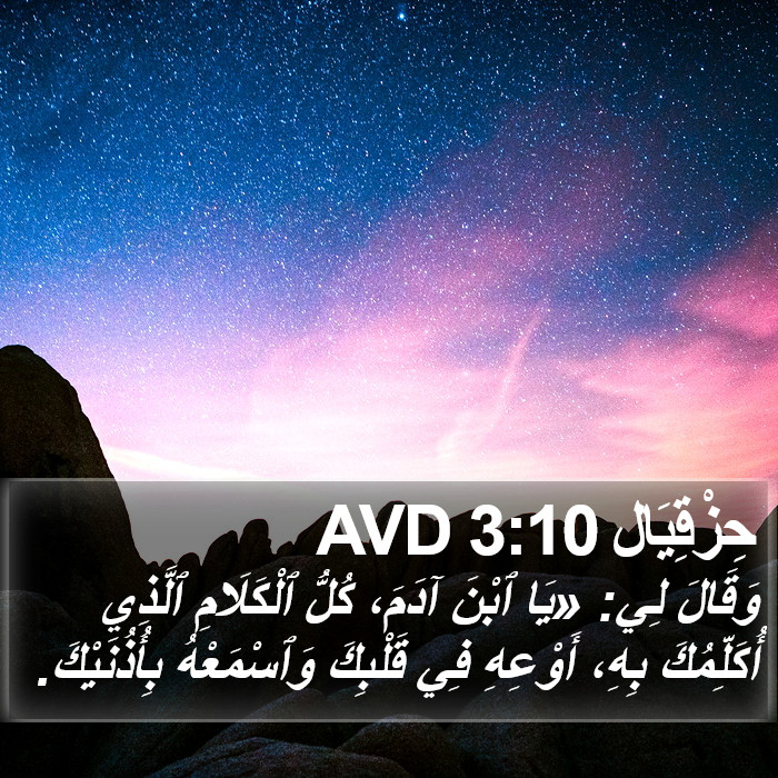 حِزْقِيَال 3:10 AVD Bible Study