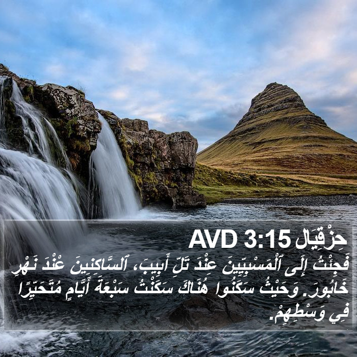 حِزْقِيَال 3:15 AVD Bible Study
