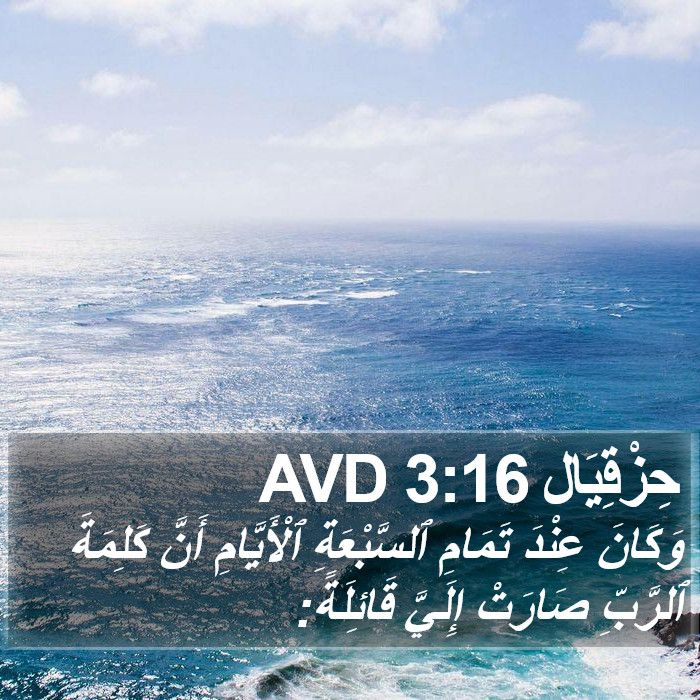 حِزْقِيَال 3:16 AVD Bible Study