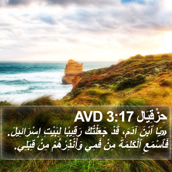 حِزْقِيَال 3:17 AVD Bible Study