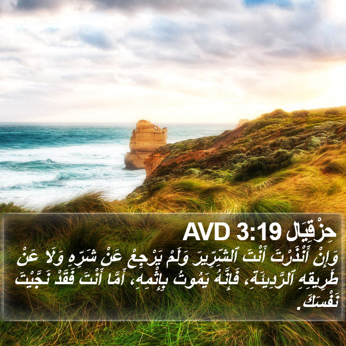 حِزْقِيَال 3:19 AVD Bible Study