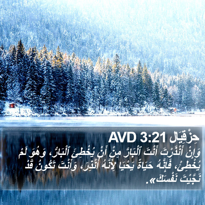 حِزْقِيَال 3:21 AVD Bible Study