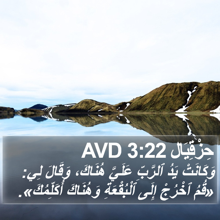 حِزْقِيَال 3:22 AVD Bible Study