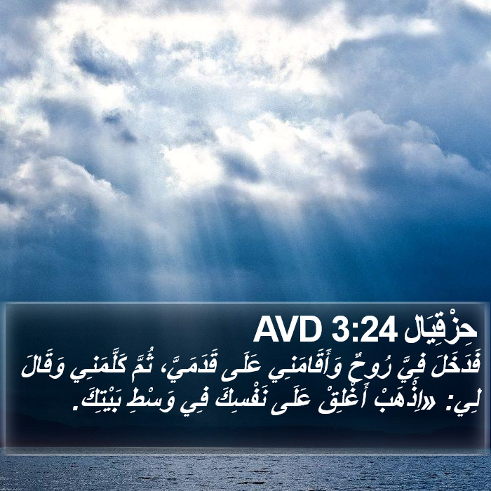 حِزْقِيَال 3:24 AVD Bible Study
