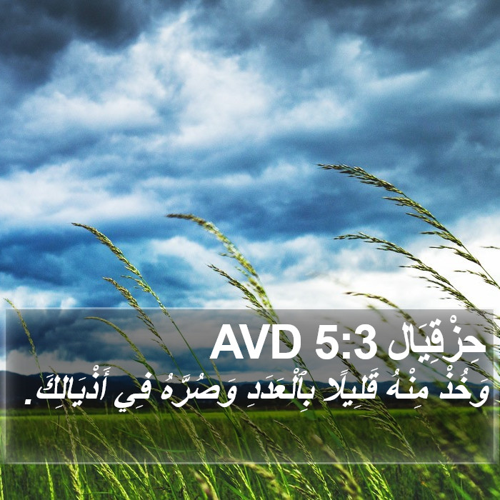 حِزْقِيَال 5:3 AVD Bible Study