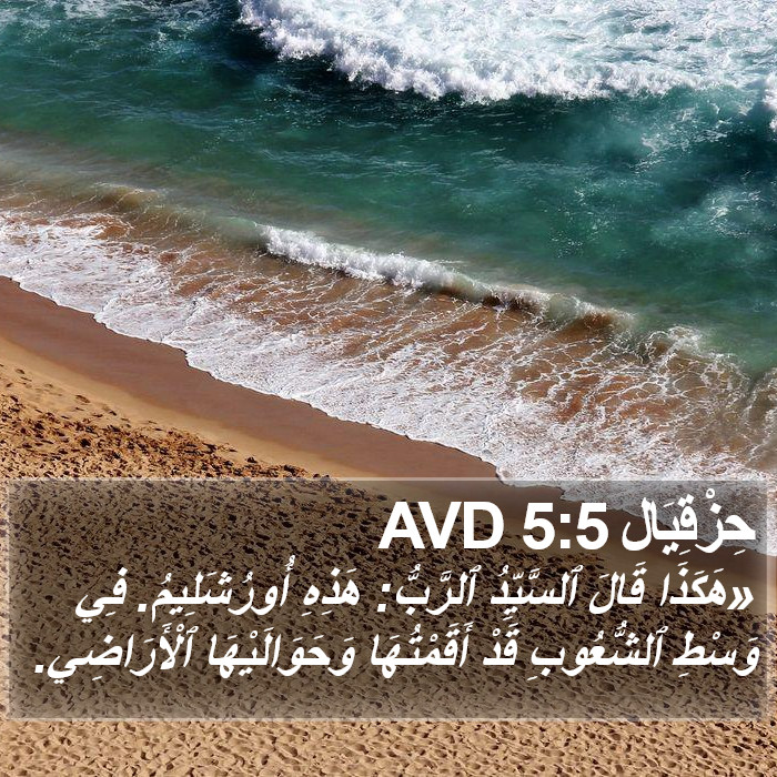حِزْقِيَال 5:5 AVD Bible Study