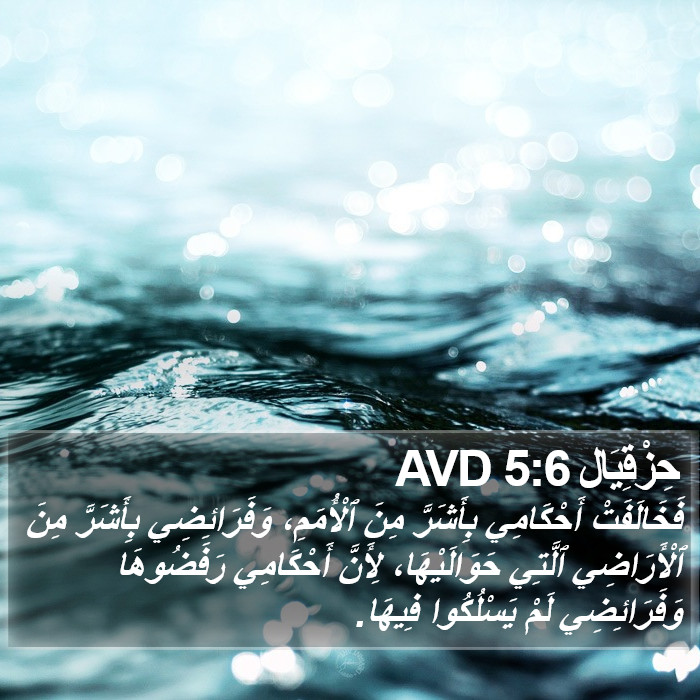 حِزْقِيَال 5:6 AVD Bible Study