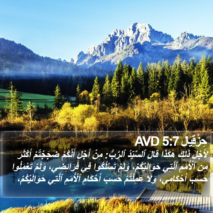 حِزْقِيَال 5:7 AVD Bible Study