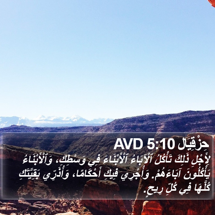 حِزْقِيَال 5:10 AVD Bible Study