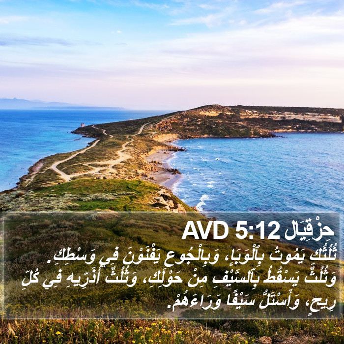 حِزْقِيَال 5:12 AVD Bible Study