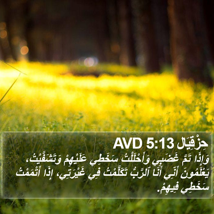 حِزْقِيَال 5:13 AVD Bible Study