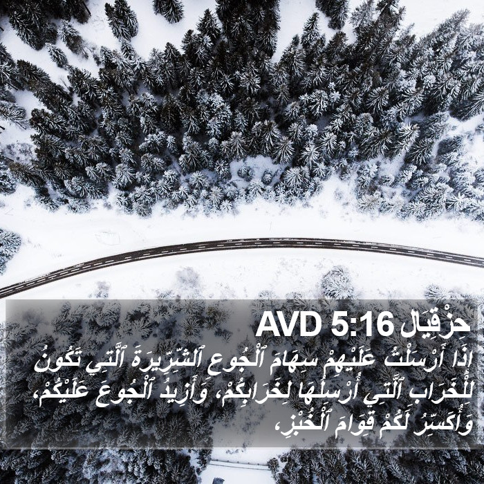 حِزْقِيَال 5:16 AVD Bible Study