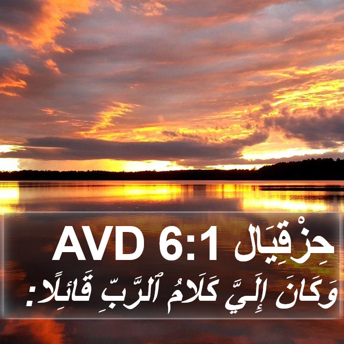 حِزْقِيَال 6:1 AVD Bible Study