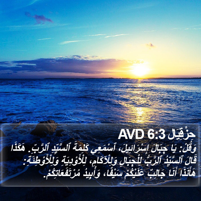 حِزْقِيَال 6:3 AVD Bible Study