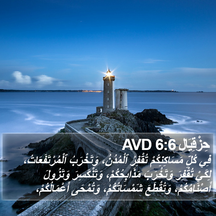 حِزْقِيَال 6:6 AVD Bible Study