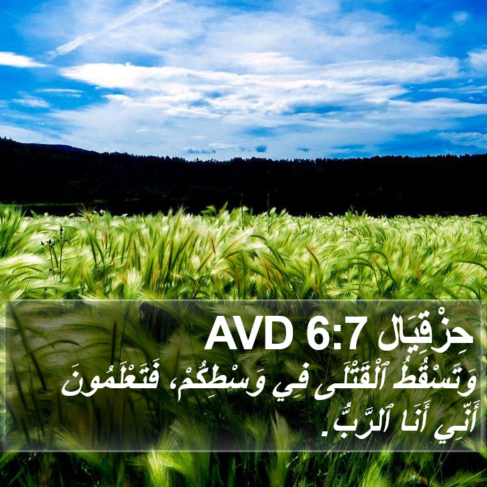 حِزْقِيَال 6:7 AVD Bible Study