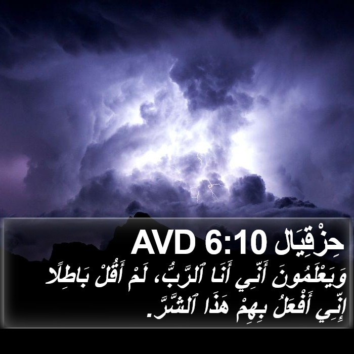 حِزْقِيَال 6:10 AVD Bible Study