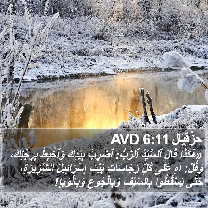 حِزْقِيَال 6:11 AVD Bible Study