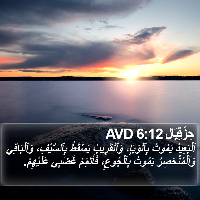 حِزْقِيَال 6:12 AVD Bible Study