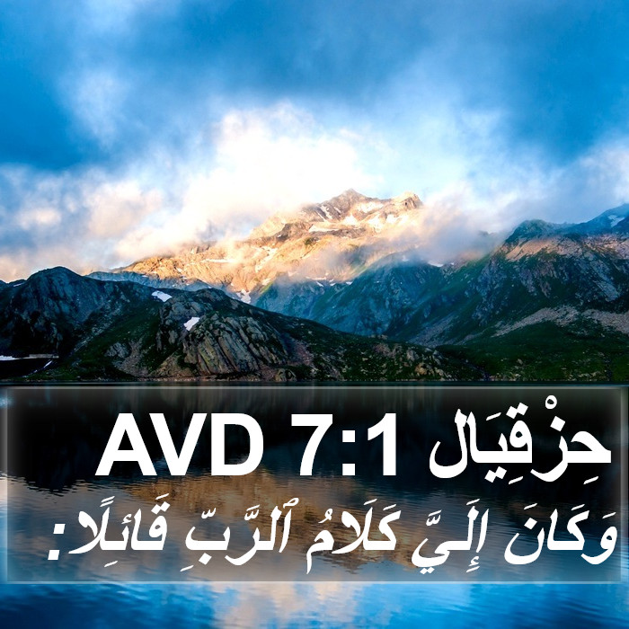 حِزْقِيَال 7:1 AVD Bible Study