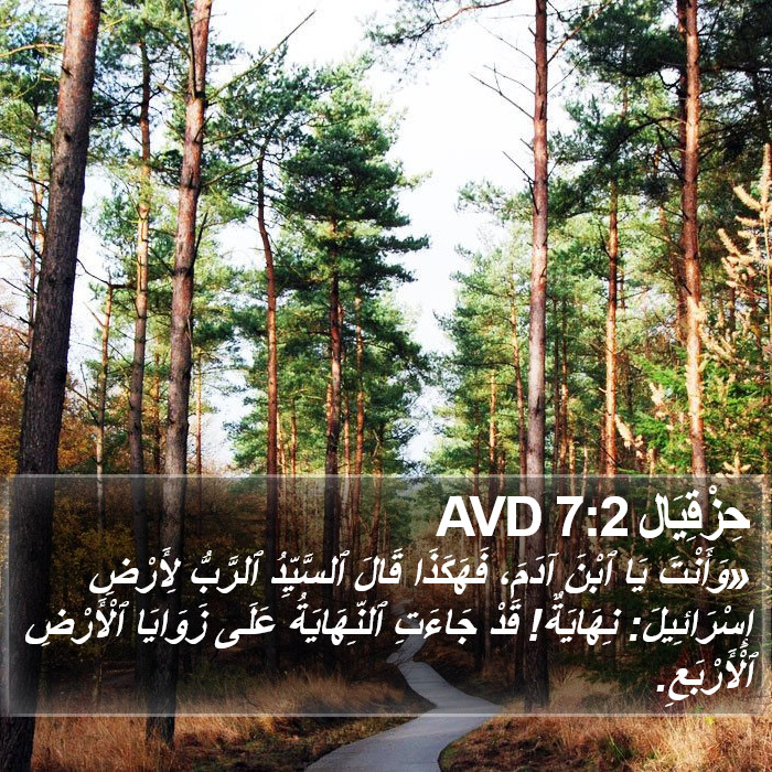 حِزْقِيَال 7:2 AVD Bible Study