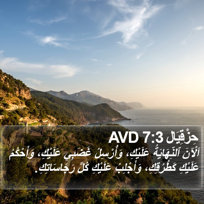 حِزْقِيَال 7:3 AVD Bible Study