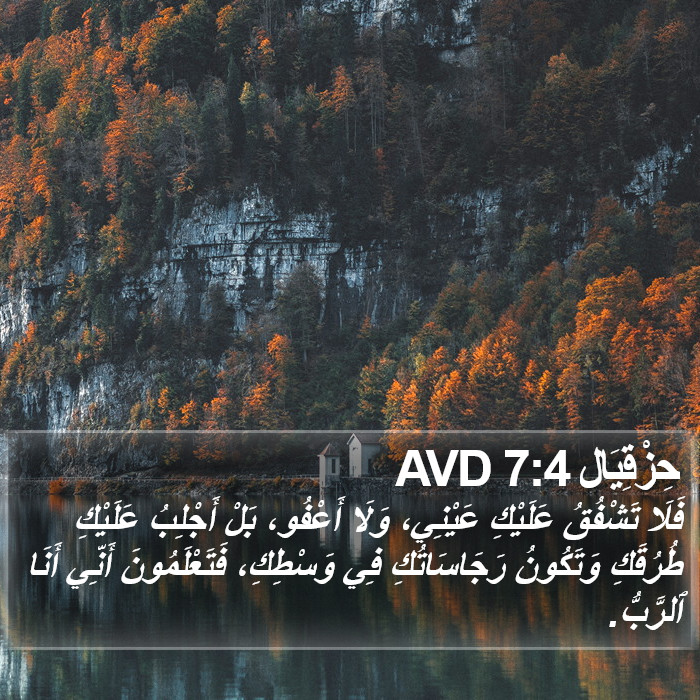 حِزْقِيَال 7:4 AVD Bible Study