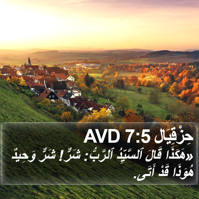 حِزْقِيَال 7:5 AVD Bible Study