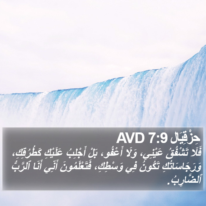 حِزْقِيَال 7:9 AVD Bible Study