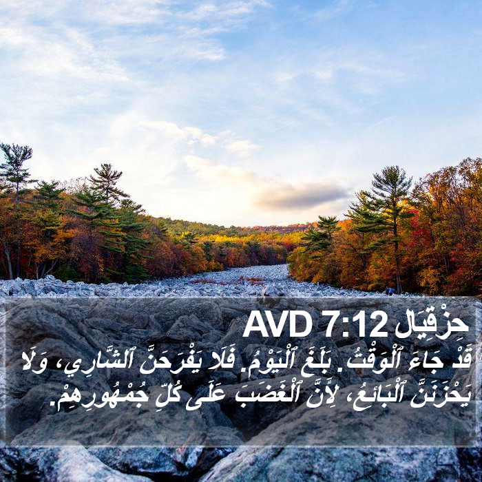 حِزْقِيَال 7:12 AVD Bible Study