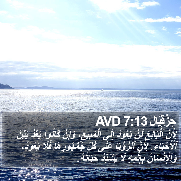 حِزْقِيَال 7:13 AVD Bible Study