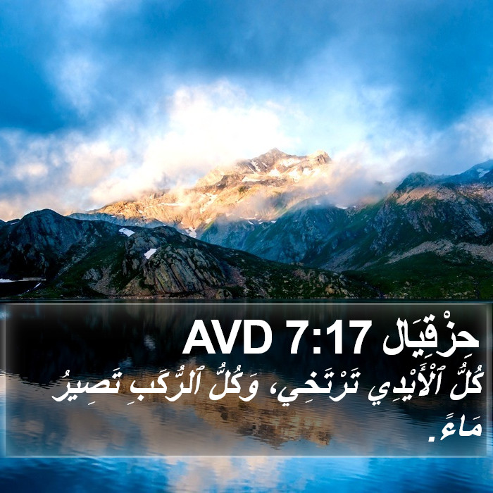 حِزْقِيَال 7:17 AVD Bible Study