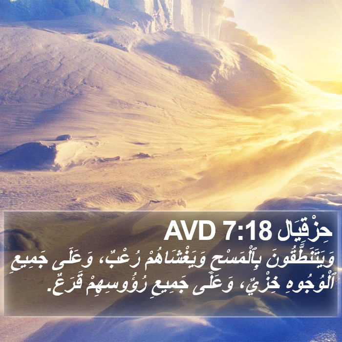 حِزْقِيَال 7:18 AVD Bible Study