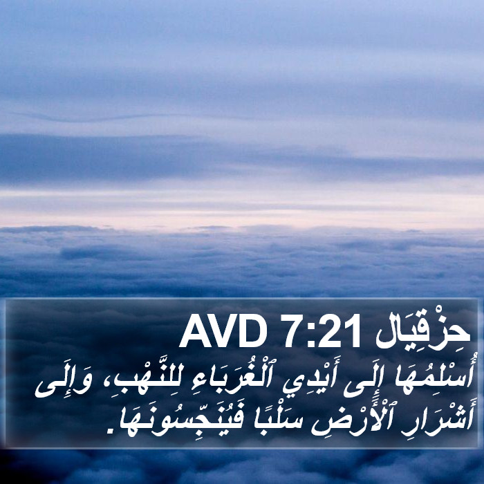 حِزْقِيَال 7:21 AVD Bible Study