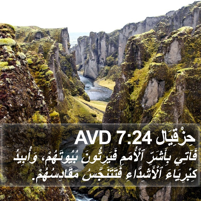 حِزْقِيَال 7:24 AVD Bible Study