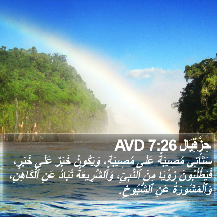 حِزْقِيَال 7:26 AVD Bible Study