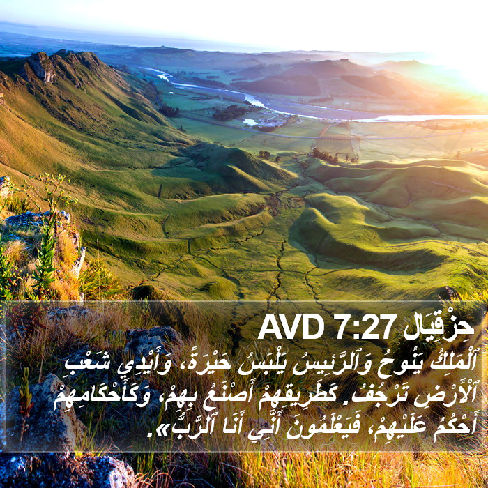 حِزْقِيَال 7:27 AVD Bible Study